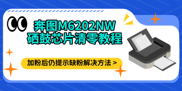 奔图M6202NW硒鼓芯片清零教程，加粉后仍提示缺粉的解决方法