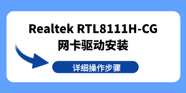 Realtek RTL8111H-CG网卡驱动安装 Realtek RTL8111H-CG网卡驱动安装