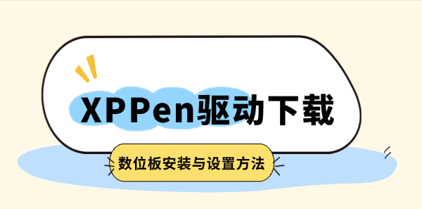 XPPen驱动下载教程 XPPen驱动下载教程