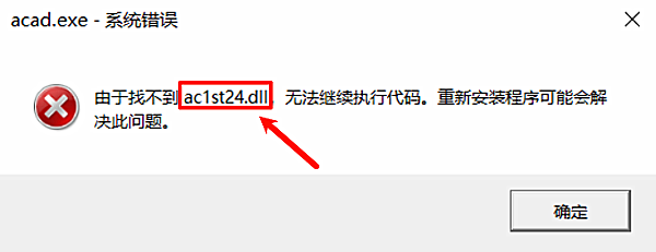 由于找不到ac1st24.dll,无法继续执行代码 由于找不到ac1st24.dll,无法继续执行代码