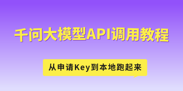 千问大模型API调用教程 千问大模型API调用教程