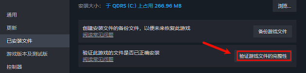 验证游戏文件的完整性 验证游戏文件的完整性