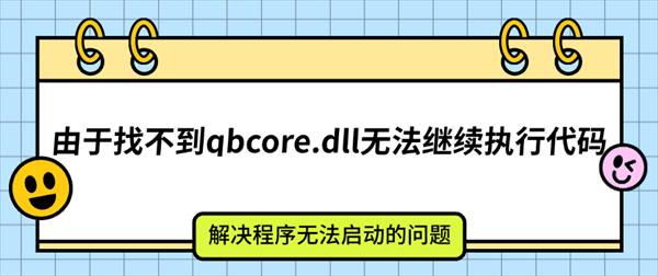 由于找不到qbcore.dll无法继续执行代码怎么办？解决程序无法启动的问题