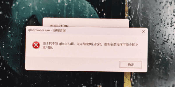 qbcore.dll丢失是什么原因