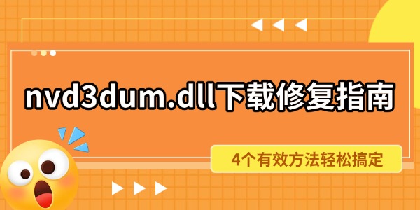 nvd3dum.dll下载修复指南 4个有效方法轻松搞定 nvd3dum.dll下载修复指南 4个有效方法轻松搞定