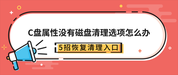 C盘属性没有磁盘清理选项怎么办?5招恢复清理入口 C盘属性没有磁盘清理选项怎么办?5招恢复清理入口