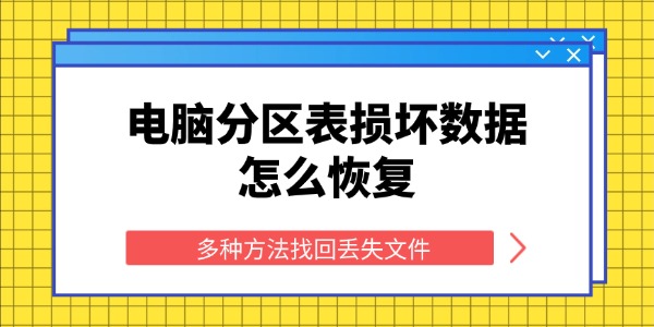 电脑分区表损坏数据怎么恢复 多种方法找回丢失文件 电脑分区表损坏数据怎么恢复 多种方法找回丢失文件