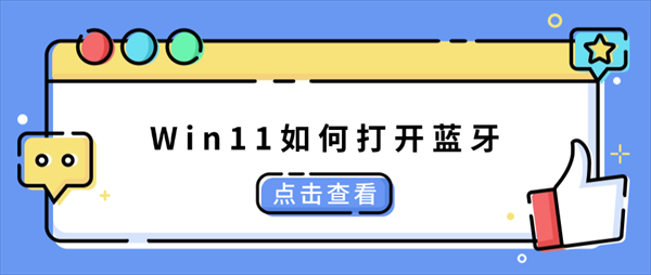 Win11如何打开蓝牙?5种方法连接耳机、鼠标更方便 Win11如何打开蓝牙?5种方法连接耳机、鼠标更方便