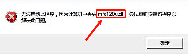 无法启动此程序,因为计算机中丢失mfc120u.dll 无法启动此程序,因为计算机中丢失mfc120u.dll