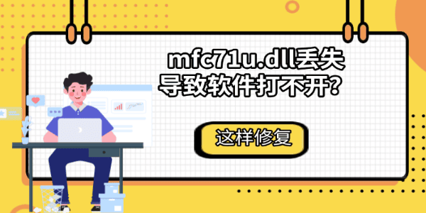 2026.10.29mfc71u.dll丢失导致软件打不开?这样修复 2026.10.29mfc71u.dll丢失导致软件打不开?这样修复