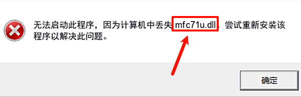 无法启动此程序,因为计算机中丢失mfc71u.dll 无法启动此程序,因为计算机中丢失mfc71u.dll