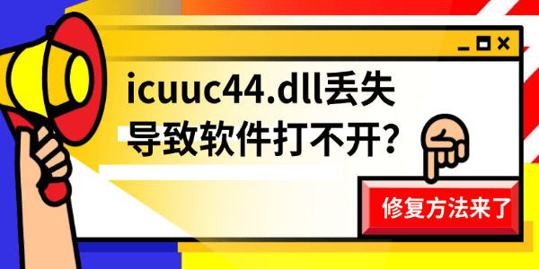 icuuc44.dll丢失导致软件打不开?修复方法来了 icuuc44.dll丢失导致软件打不开?修复方法来了
