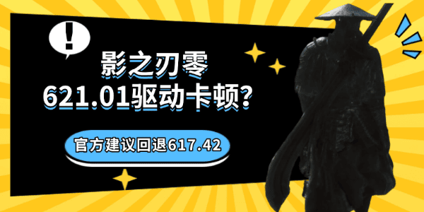 影之刃零621.01驱动卡顿?官方建议回退617.42 影之刃零621.01驱动卡顿?官方建议回退617.42