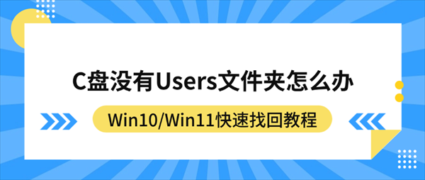 C盘没有Users文件夹怎么办?Win10/Win11快速找回教程 C盘没有Users文件夹怎么办?Win10/Win11快速找回教程