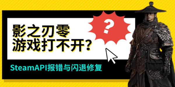 影之刃零游戏打不开?SteamAPI报错与闪退修复 影之刃零游戏打不开?SteamAPI报错与闪退修复