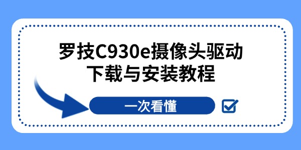 罗技C930e摄像头驱动下载与安装教程 一次看懂 罗技C930e摄像头驱动下载与安装教程 一次看懂