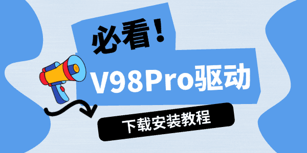 V98Pro驱动怎么下载 V98Pro驱动怎么下载