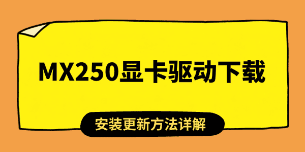 MX250显卡驱动怎么下载 MX250显卡驱动怎么下载