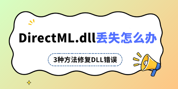 DirectML.dll丢失怎么办