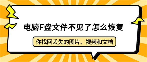 电脑F盘文件不见了怎么恢复？教你找回丢失的图片、视频和文档
