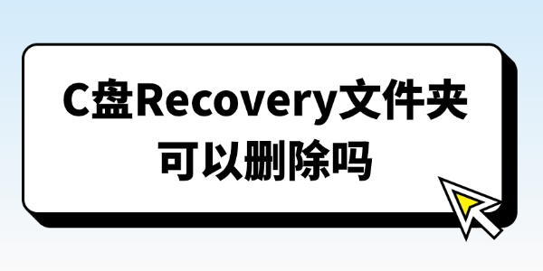 C盘Recovery文件夹可以删除吗 C盘Recovery文件夹可以删除吗
