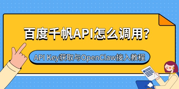 百度千帆API怎么调用?API Key获取与OpenClaw接入教程 百度千帆API怎么调用?API Key获取与OpenClaw接入教程
