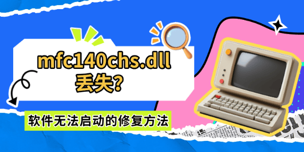 mfc140chs.dll丢失?软件无法启动的修复方法 mfc140chs.dll丢失?软件无法启动的修复方法