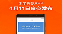 小米贷款App正式上线：“认证-申请-放贷”3步搞定