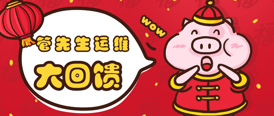 管先生运维新年回馈活动，优惠好礼大放送。