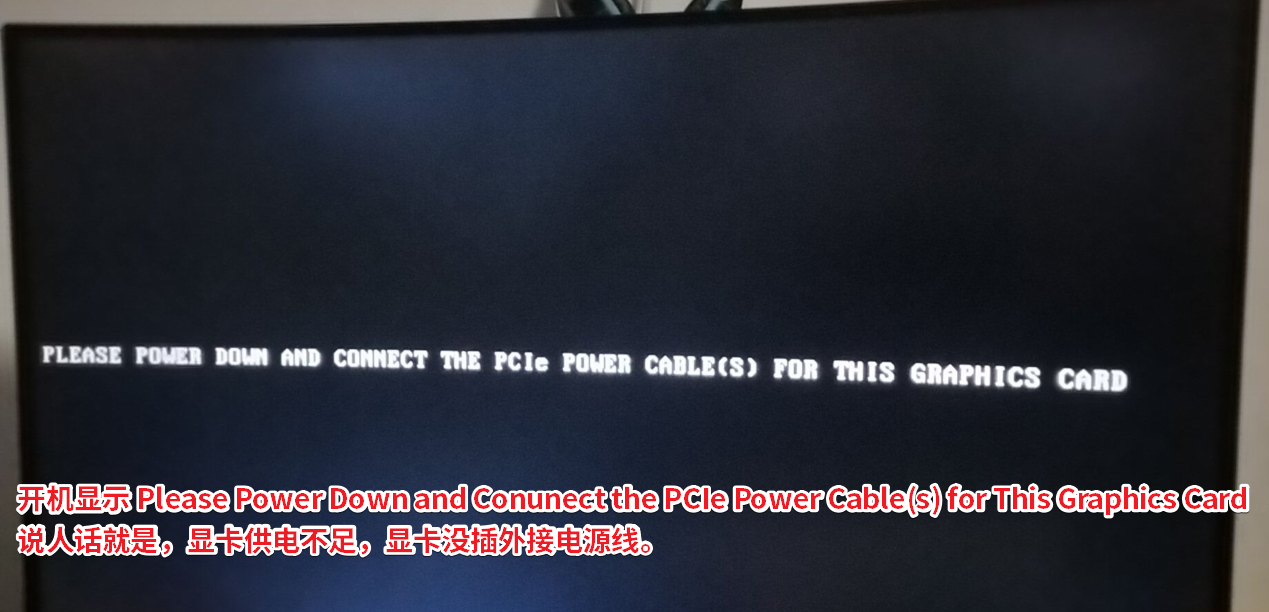 开机显示 Please Power Down and Conunect the PCIe Power Cable(s) for This Graphics Card？驱动人生给标准答案