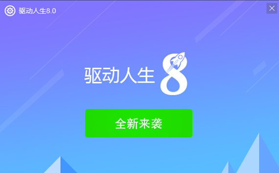 驱动人生8.0版本客户端即将上线，新功能预告！