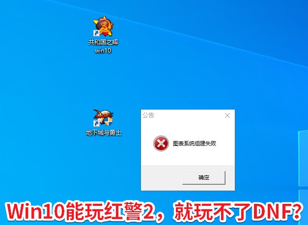 Win10玩红警2后无法玩DNF等游戏？驱动人生8一秒解决问题