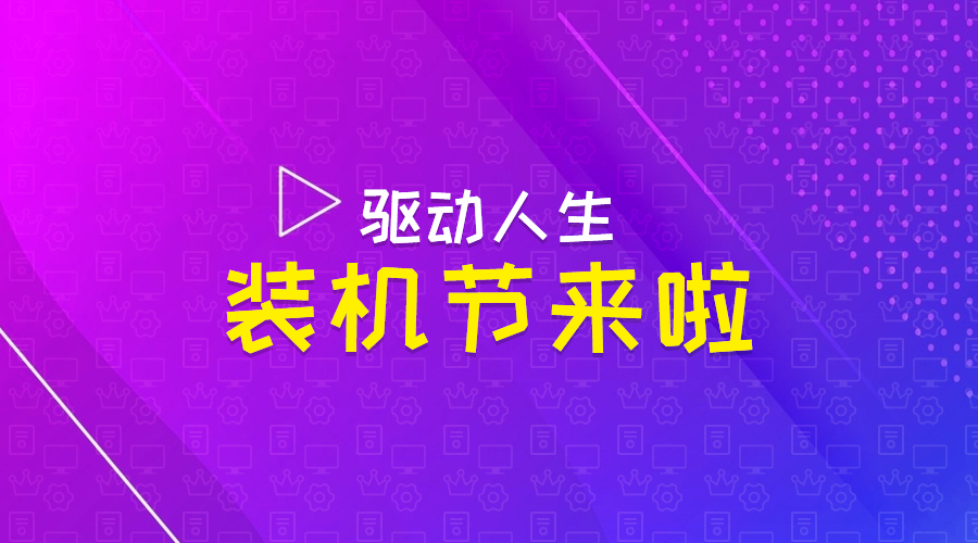 2019驱动人生装机节，百万红包限时领！