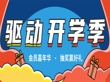 开学季福利 | 抽奖ING，豪礼送不停！