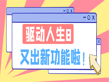 震惊！驱动人生8上线新功能！这也太香了！