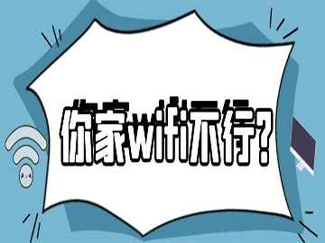 你家wifi不行，可能是……