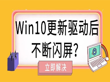 Win10更新显卡驱动后不断闪屏？