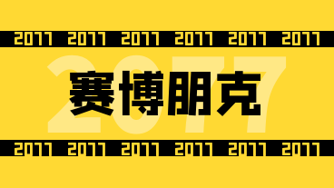 开启赛博朋克2077攻略