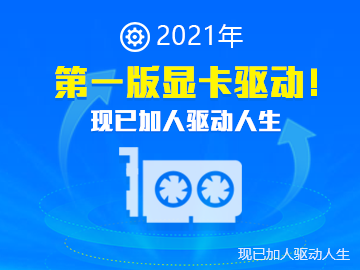 喜提2021年的第一版显卡！安排！