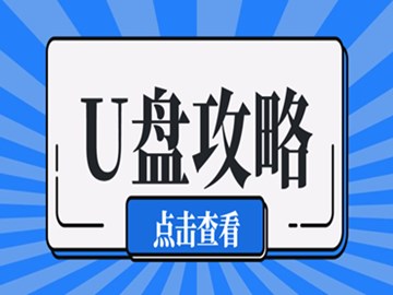 U盘.移动硬盘中毒等USB存储类设备在Win7.win10系统无法使用