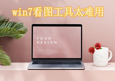 win7看图工具太难用了