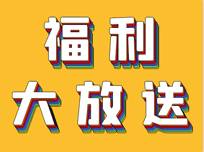 @所有人，双重好礼惊喜来袭~