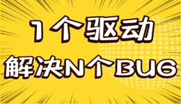 驱动人生安装显卡驱动竟然可解决N个游戏BUG？