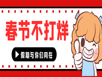 2021年春节放假通知