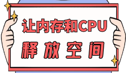 【Win10】电脑让内存和CPU占用率暴降的小妙招