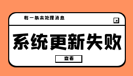 【Win10】更新失败？这样做秒恢复！