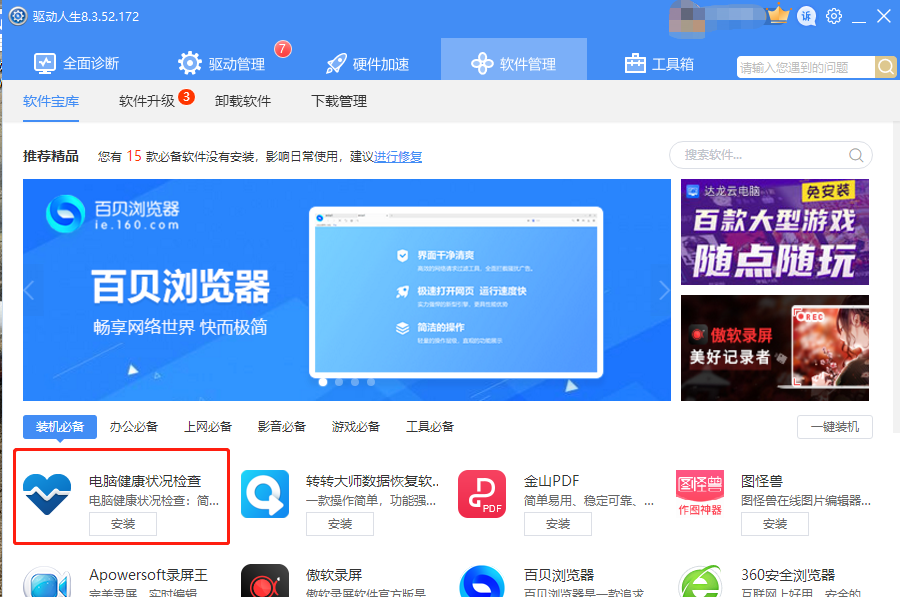 Win11正式版即将发布，驱动人生电脑健康检查小工具上线