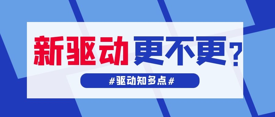 显卡驱动更新频繁，对用户来说是好事吗？