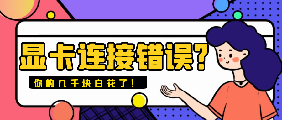 你的显卡白买了吗？显示器线的正确打开方式是...