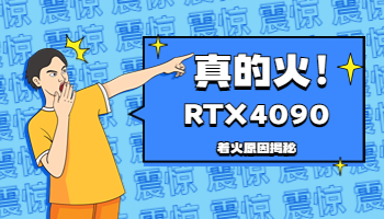 英伟达RTX4090又火了？这次是真的着火了